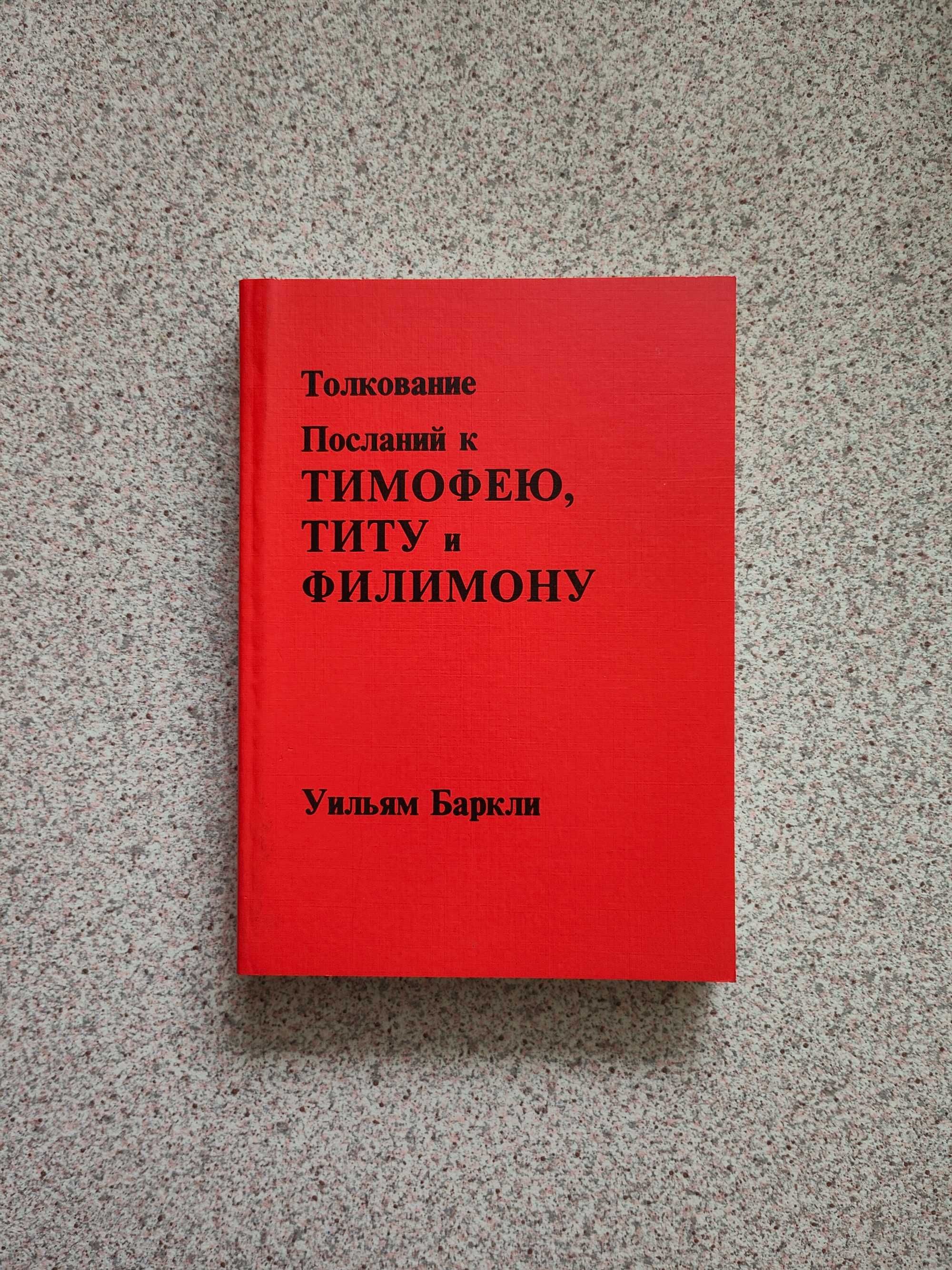 Толкование на послание к Тимофею, Титу и Филимону. Уильям Баркли