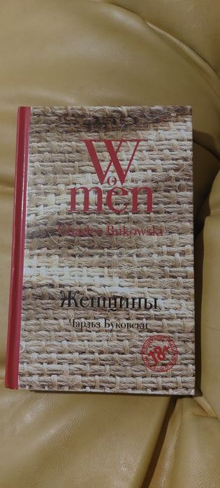 Книга Чарльз Буковски Женщины