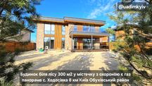 Будинок 300 м2 у містечку газ ліс панорама с. Ходосівка