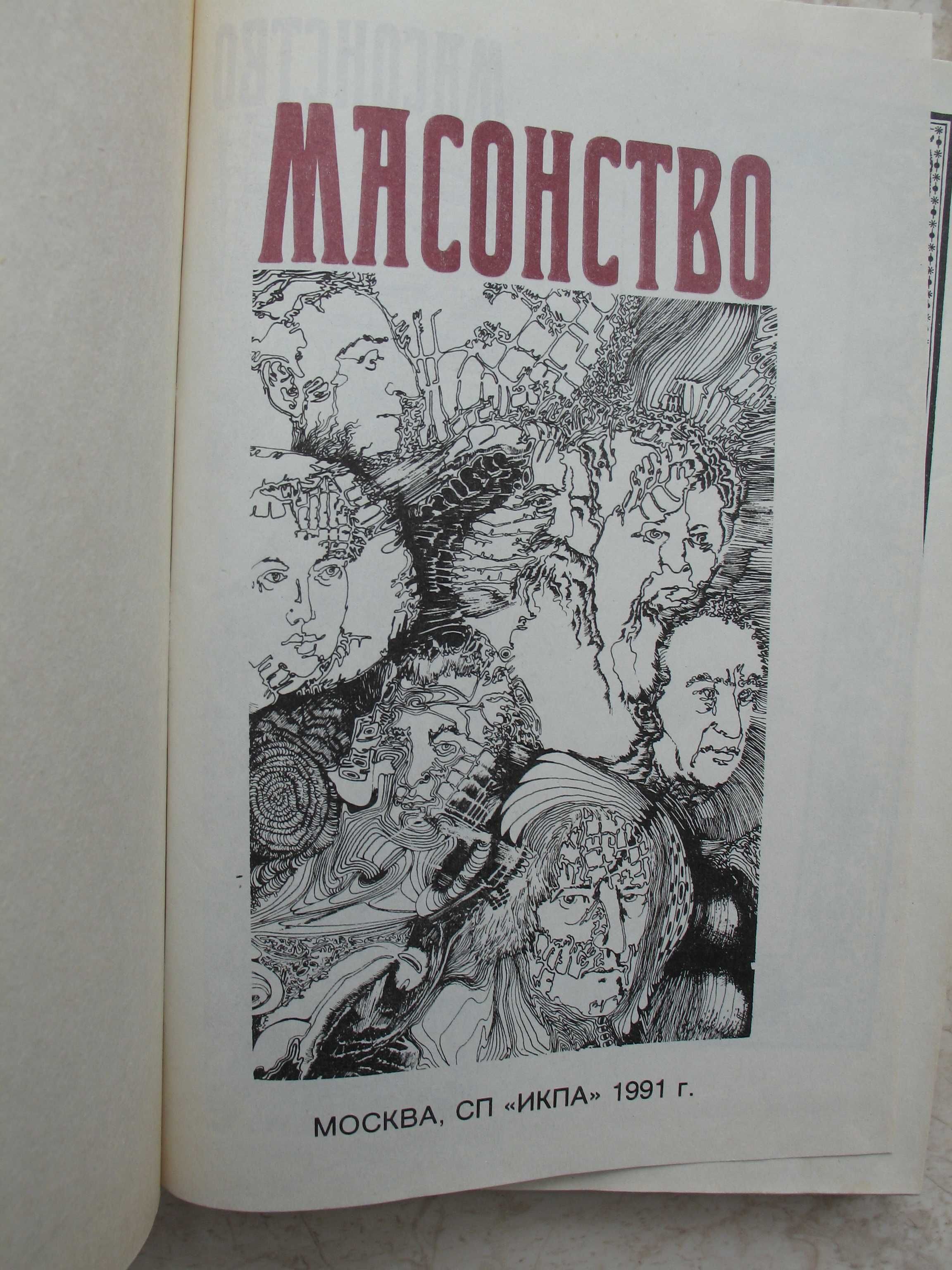 "Масонство в его прошлом и настоящем" в двух томах