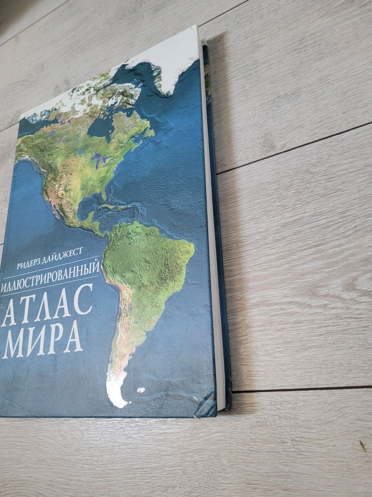 Иллюстрированный атлас мира.Ридерз Дайджест.