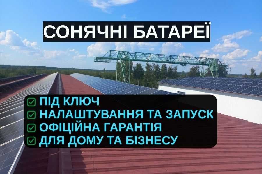 ЗАОЩАДЖУЙ, Купити сонячні панелі, швидке встановлення до 7 днів