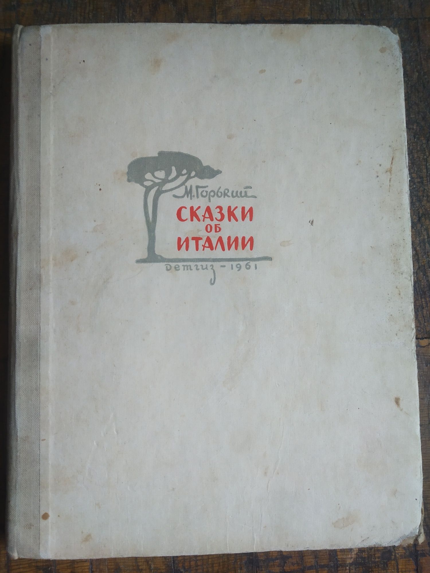 М.Горький Сказки об Италии 1961 г.