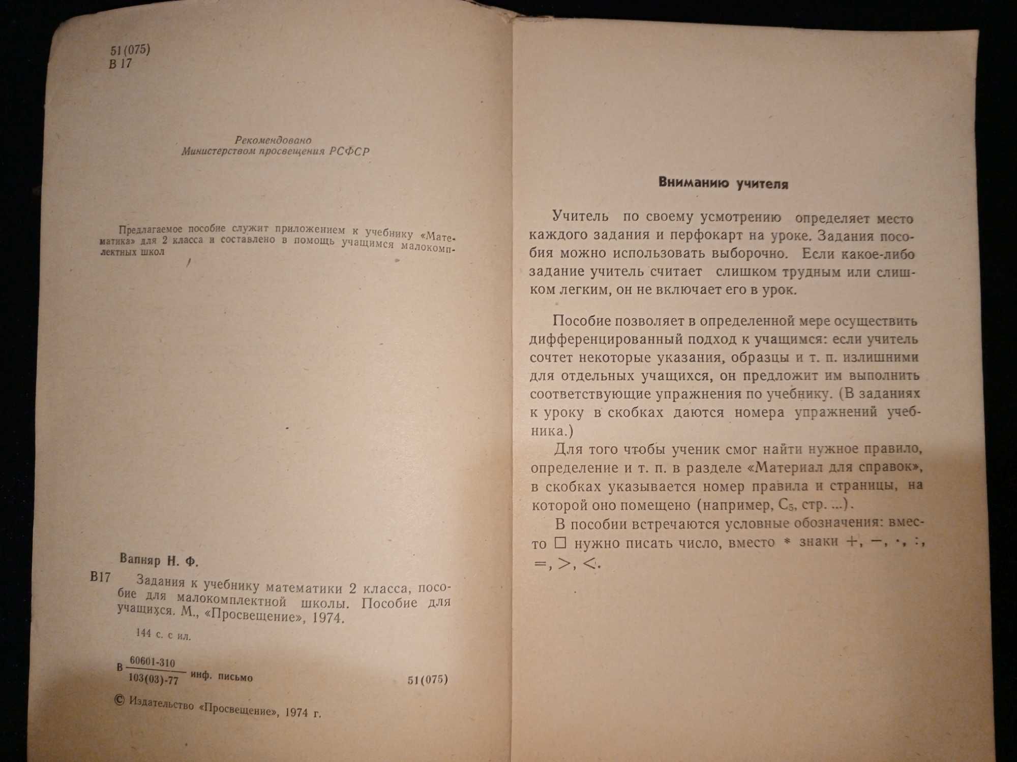 Вапняр Н. Ф. ЗАДАНИЯ к учебнику математики 2 кл. 1974 г