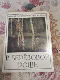 Книга для детей В берёзовой роще. Русские писатели о родной природе