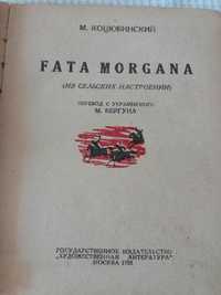 Продам книгу М. Коцюбинський Фата Моргана 1935г.