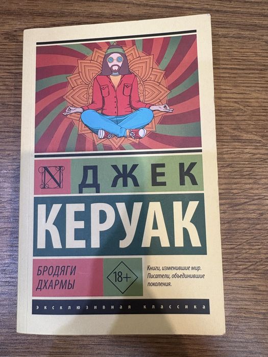 Джек Керуак Бродяги Дхармы эксклюзивная классика