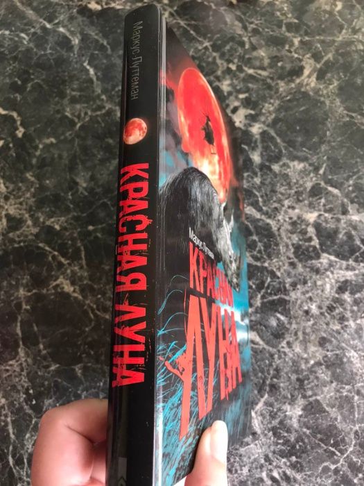 Маркус Луттеман - Красная луна