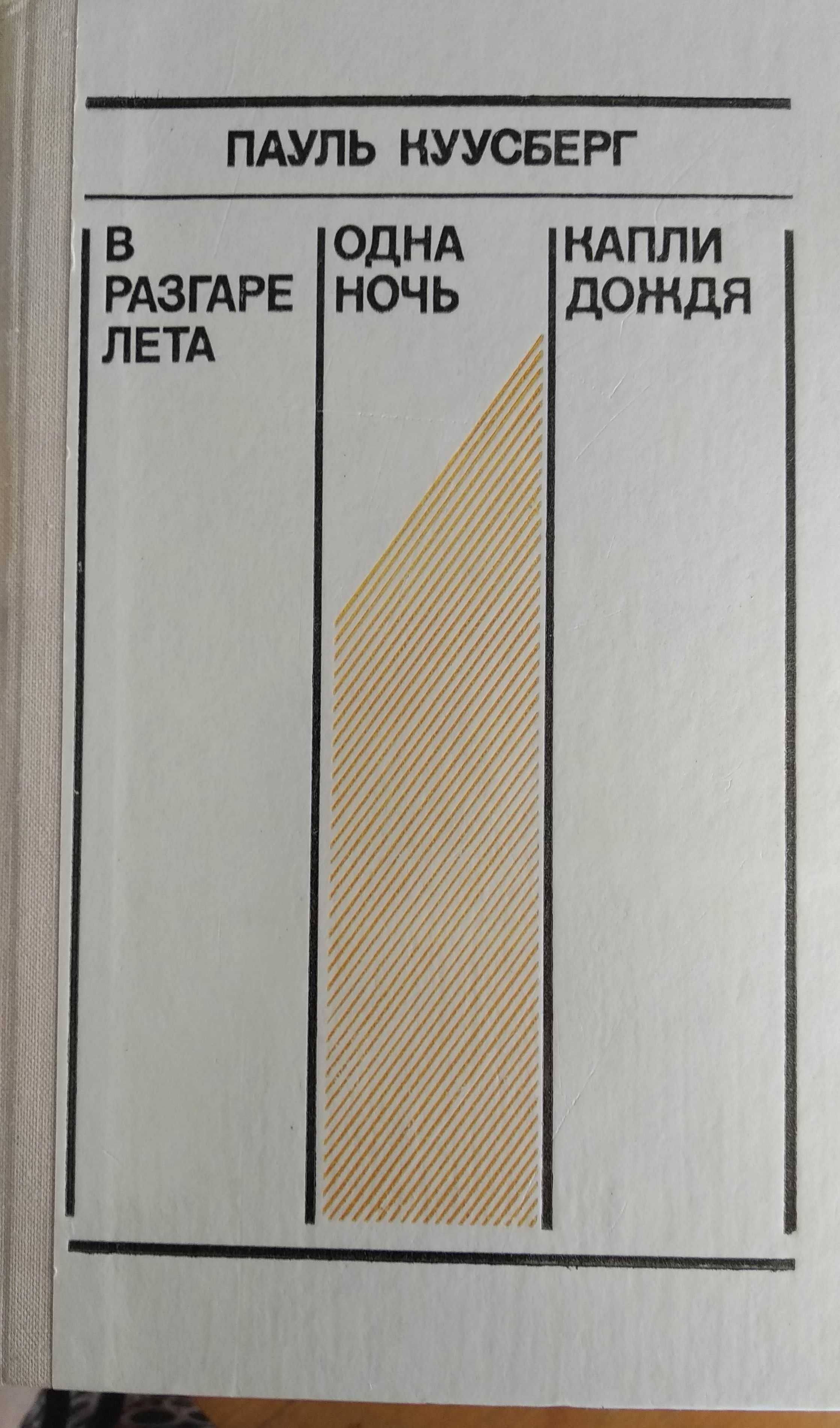 Пауль Куусберг. В разгаре лета. Одна ночь. Капли дождя. М., 1978