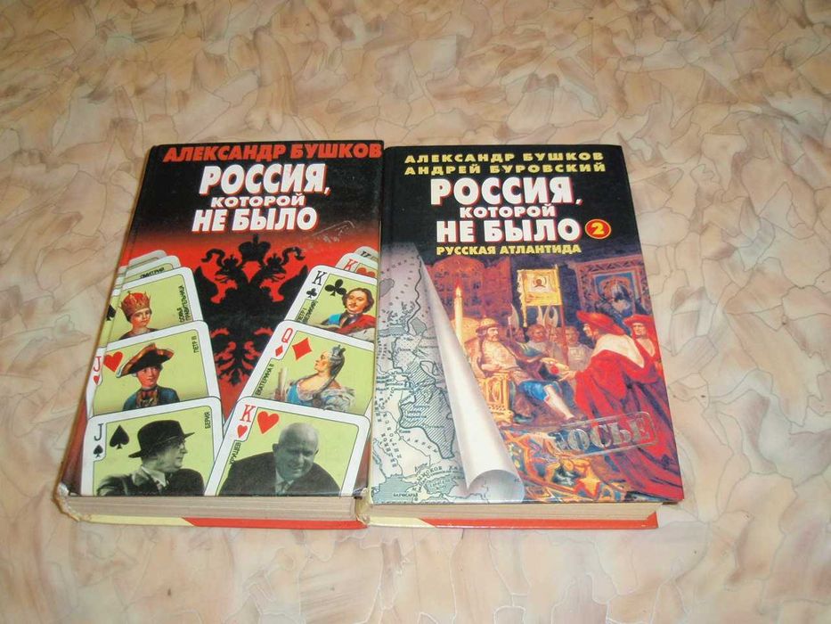 А.Бушков Россия которой не было 1-2