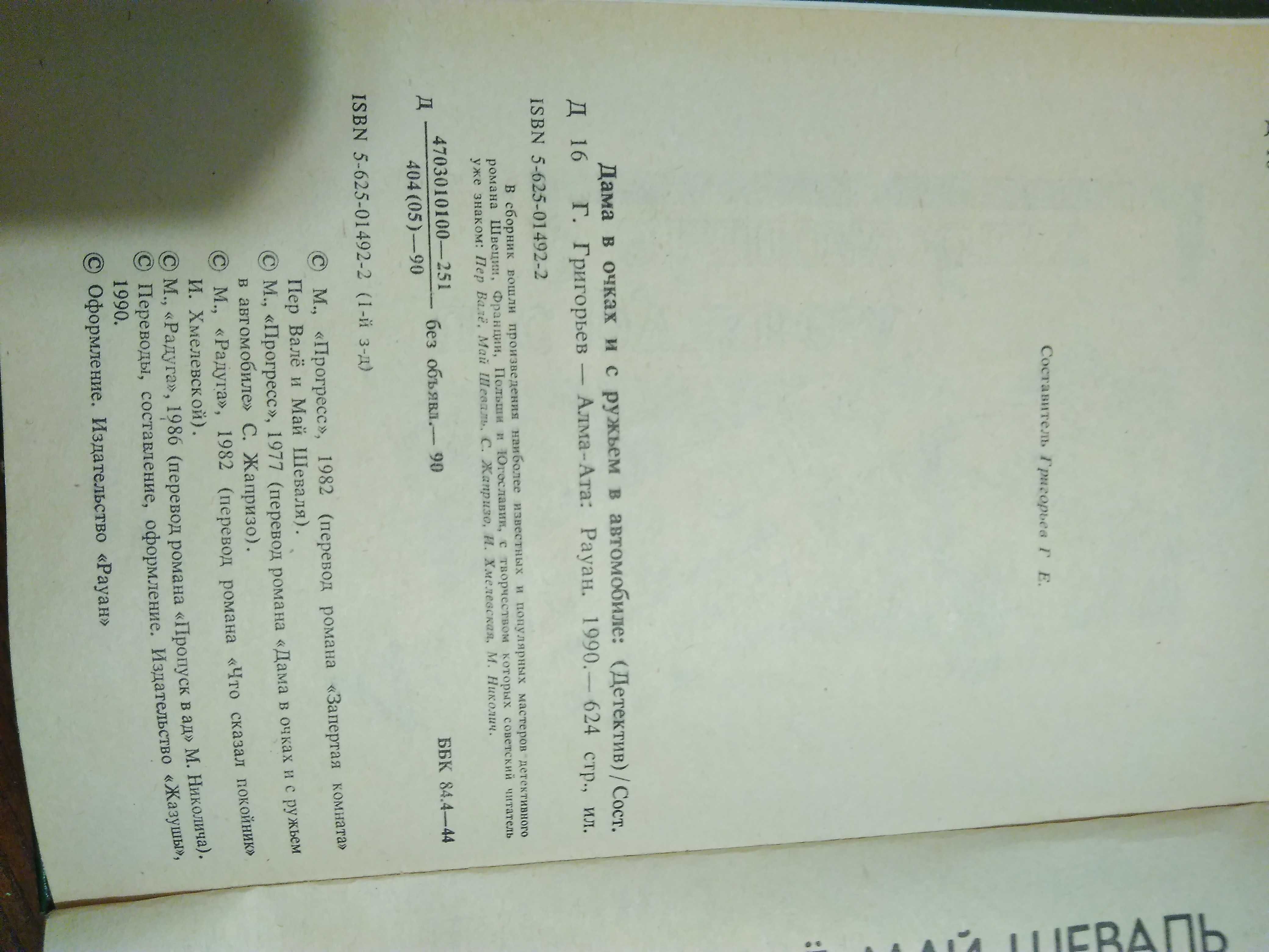 Пер Вале,Май Шевальє.Себастьян Жапризо.Иоанна Хмелевская.