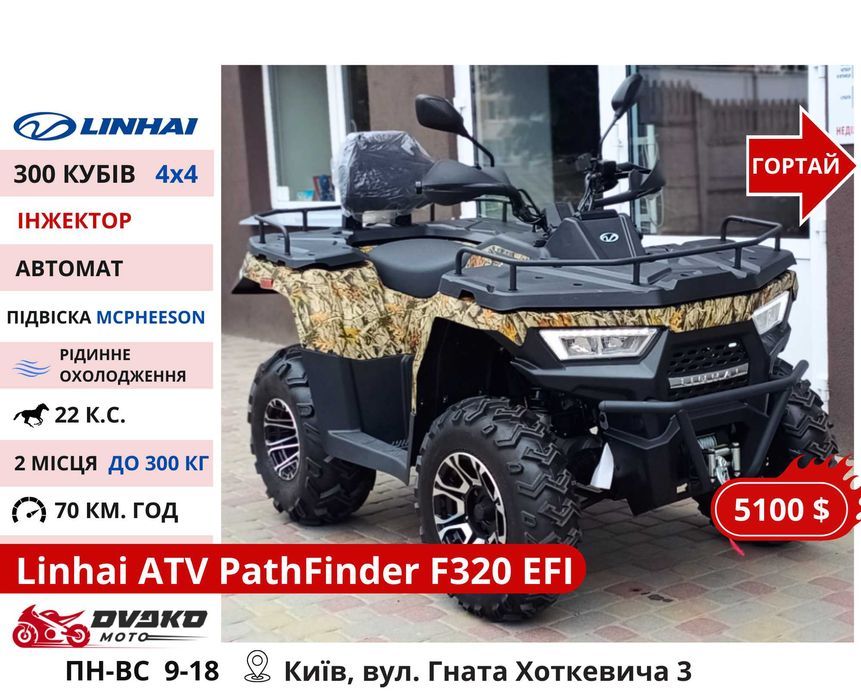 Квадроцикли Linhai на 200 300 320 кубів z210 m170, Promax та інші