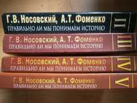 Г.Носовский, А.Фоменко Правильно ли мы понимаем историю II - V книги