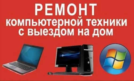 Ремонт ноутбуків та комп'ютерів, встановлення Windows