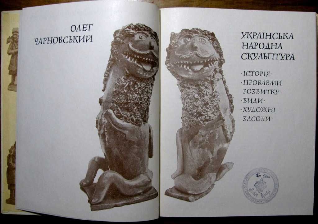 Олег Чарновський.УКРАЇНСЬКА НАРОДНА СКУЛЬПТУРА.Альбом у футлярі.1976р.