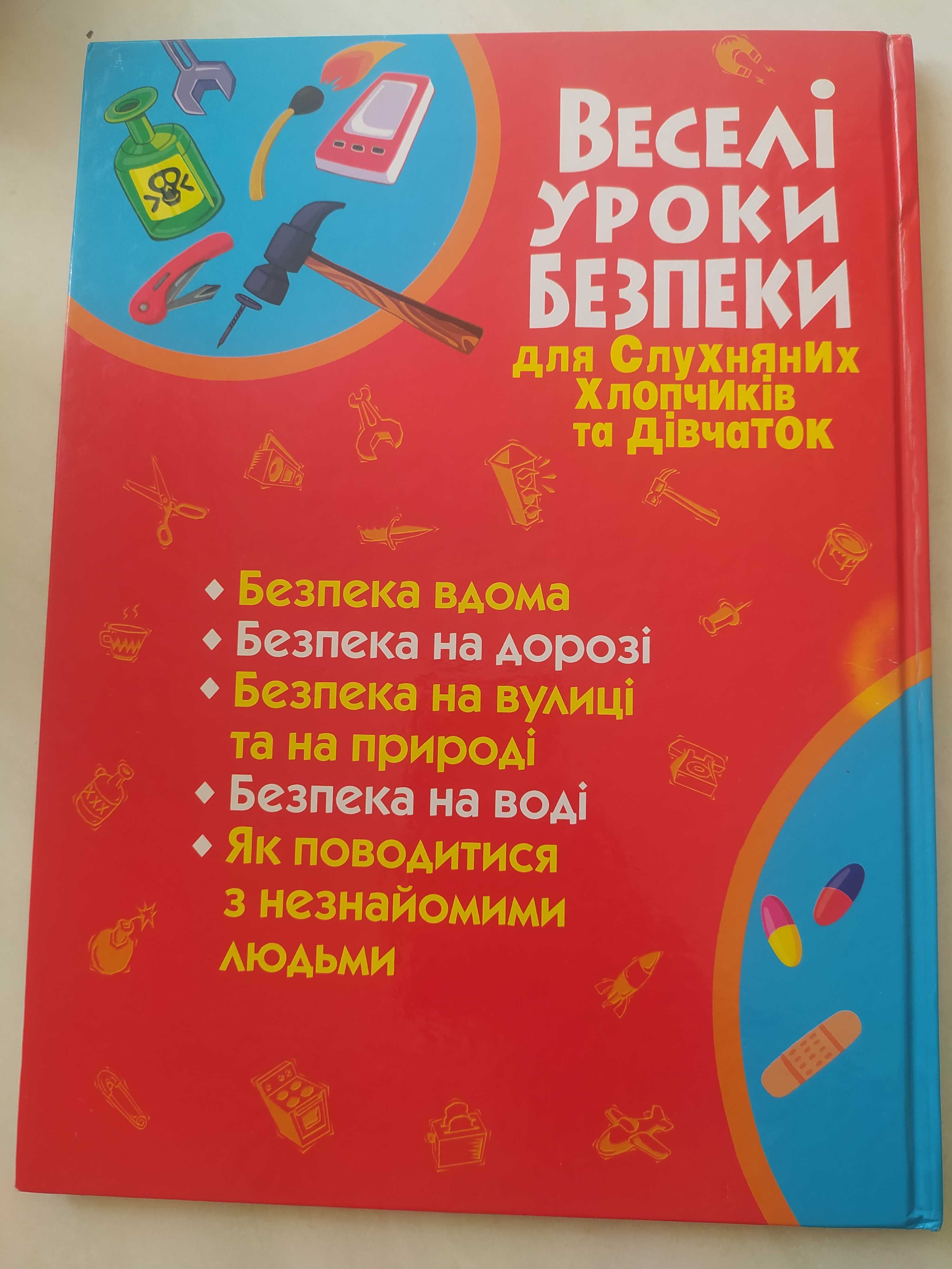 Веселі уроки безпеки для слухняних хлопчиків та дівчаток