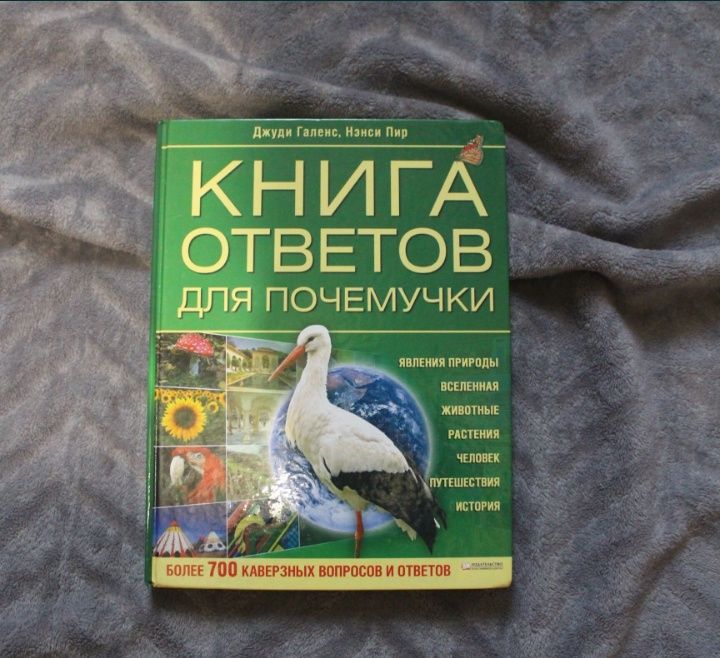 Книга ответов для почемучки