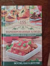 Книга "Фаршированные блюда"