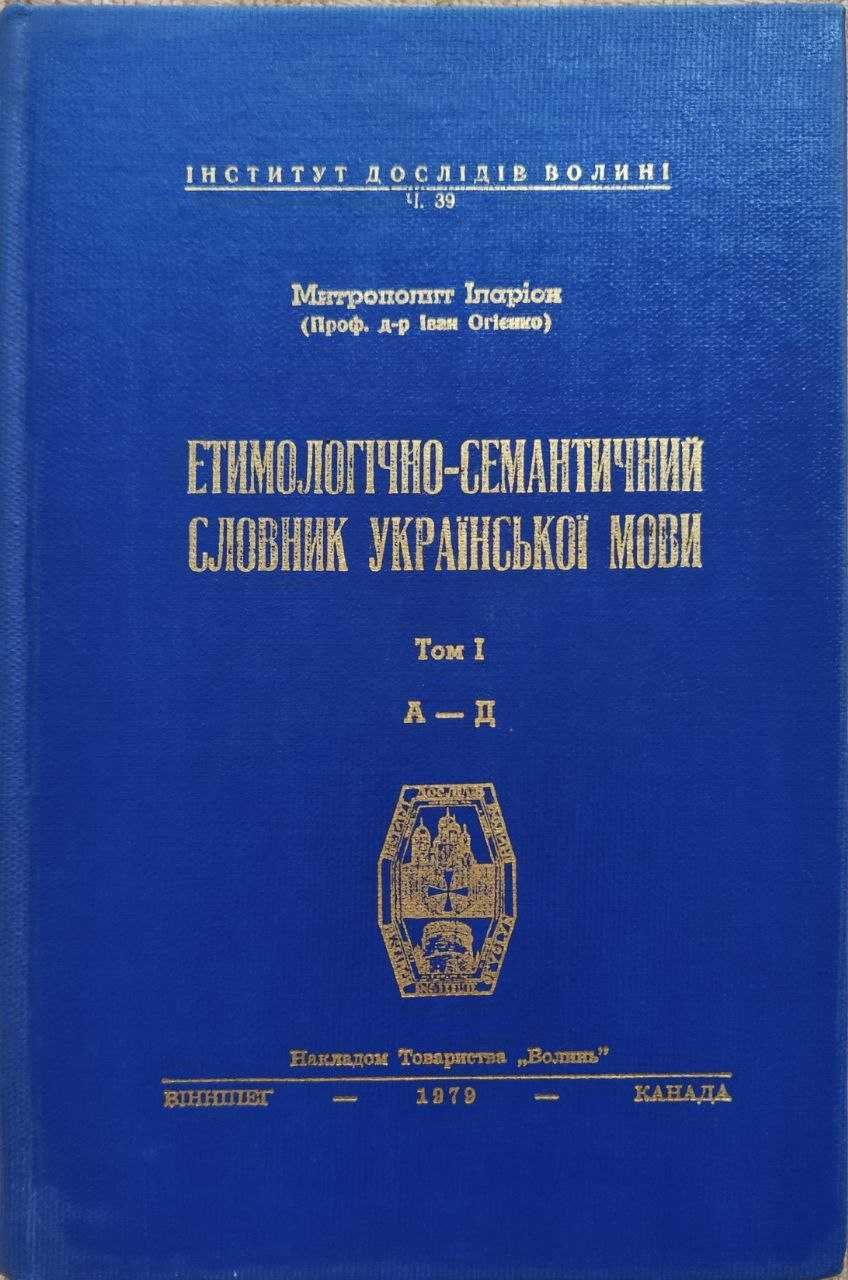 Етимологічно-семантичний словник української мови. т.1 А-Д Підписане
