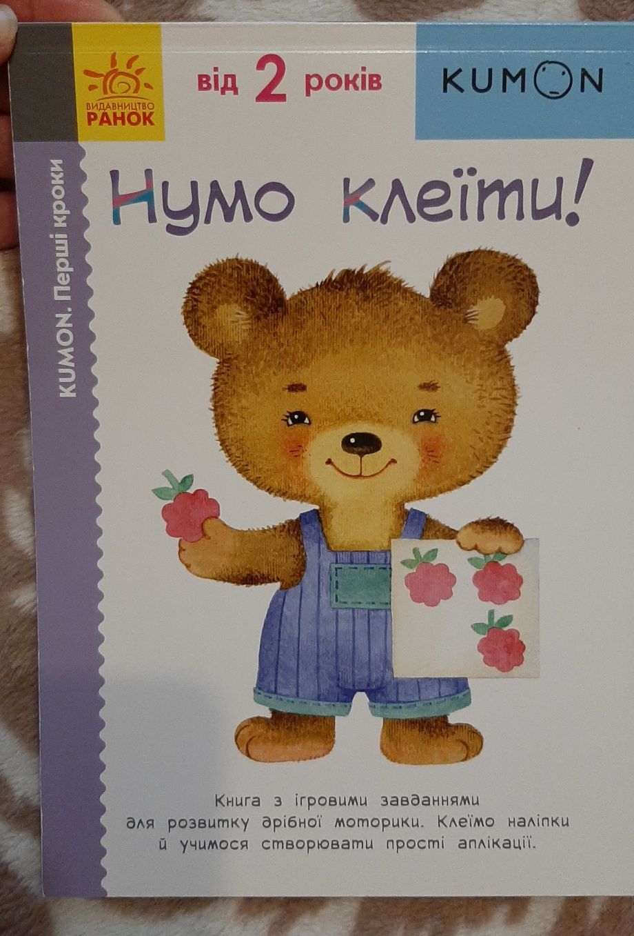 KUMON. Нумо клеїти!