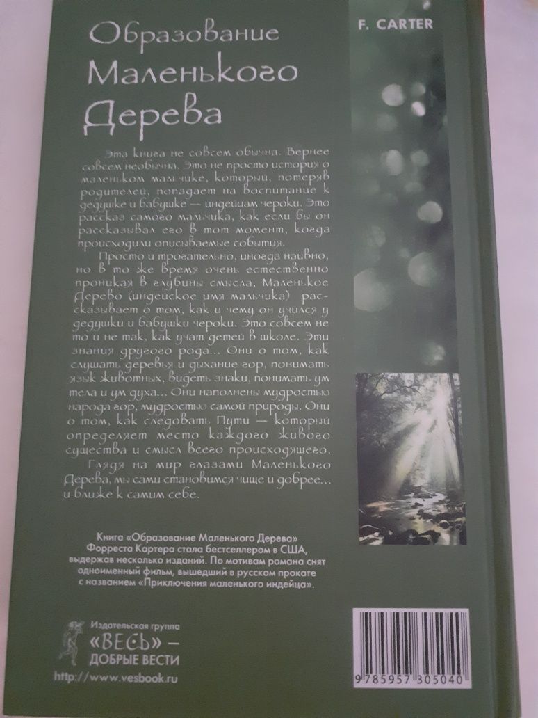 Образование маленького дерева  Форрест Картер