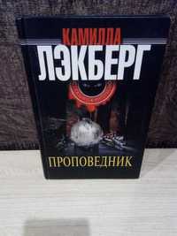 Камилла Лэкберг "Проповедник"