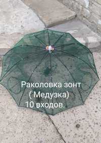 Раколовка зонт 10, медузка