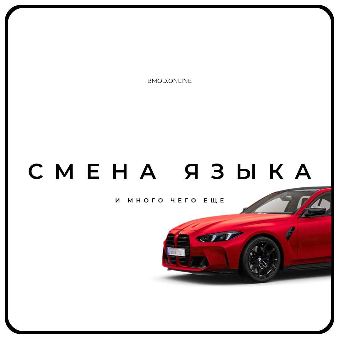 Активация Скрытых Функций BMW/CarPlay /Навигация /Русификация /Выезд