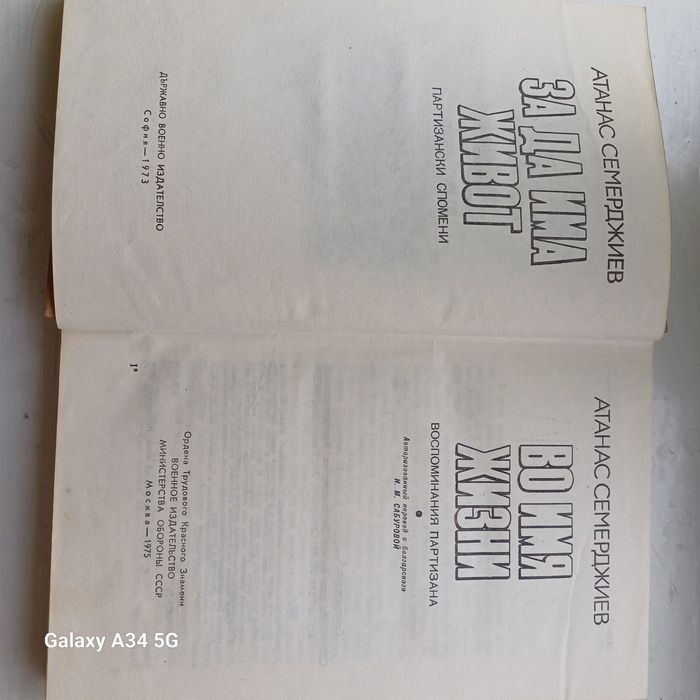 Книга "Во имя жизни" Атанас Семерджиев