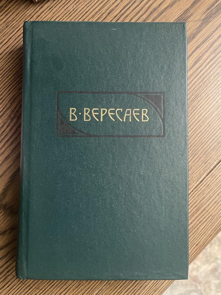 Продам сборник из 4 книг В.Вєресаєв