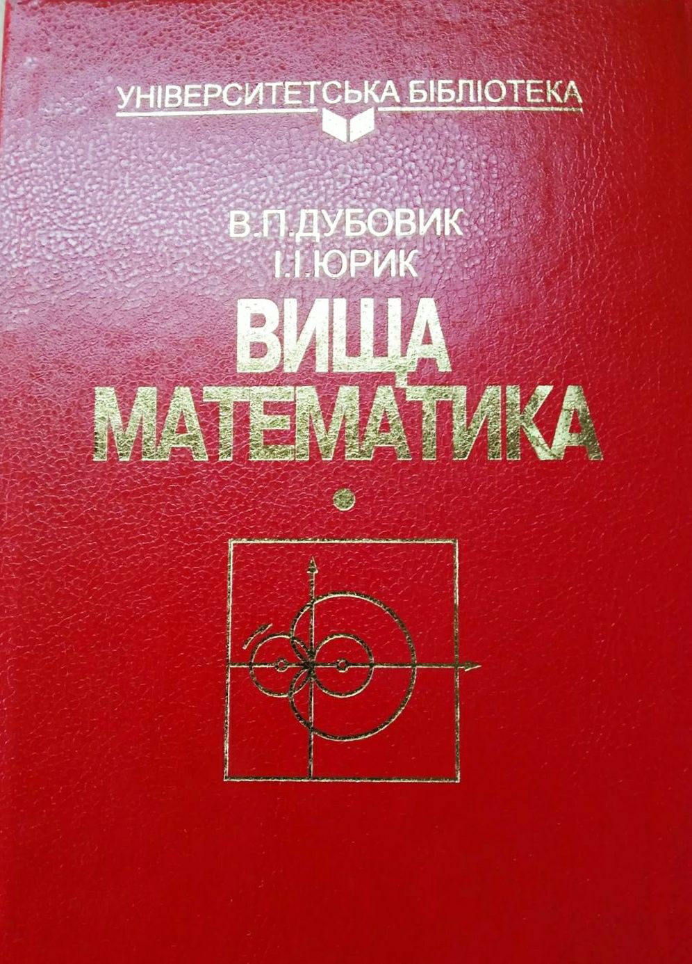 Вища математика В.П.Дубовик, І.І.Юрік нова