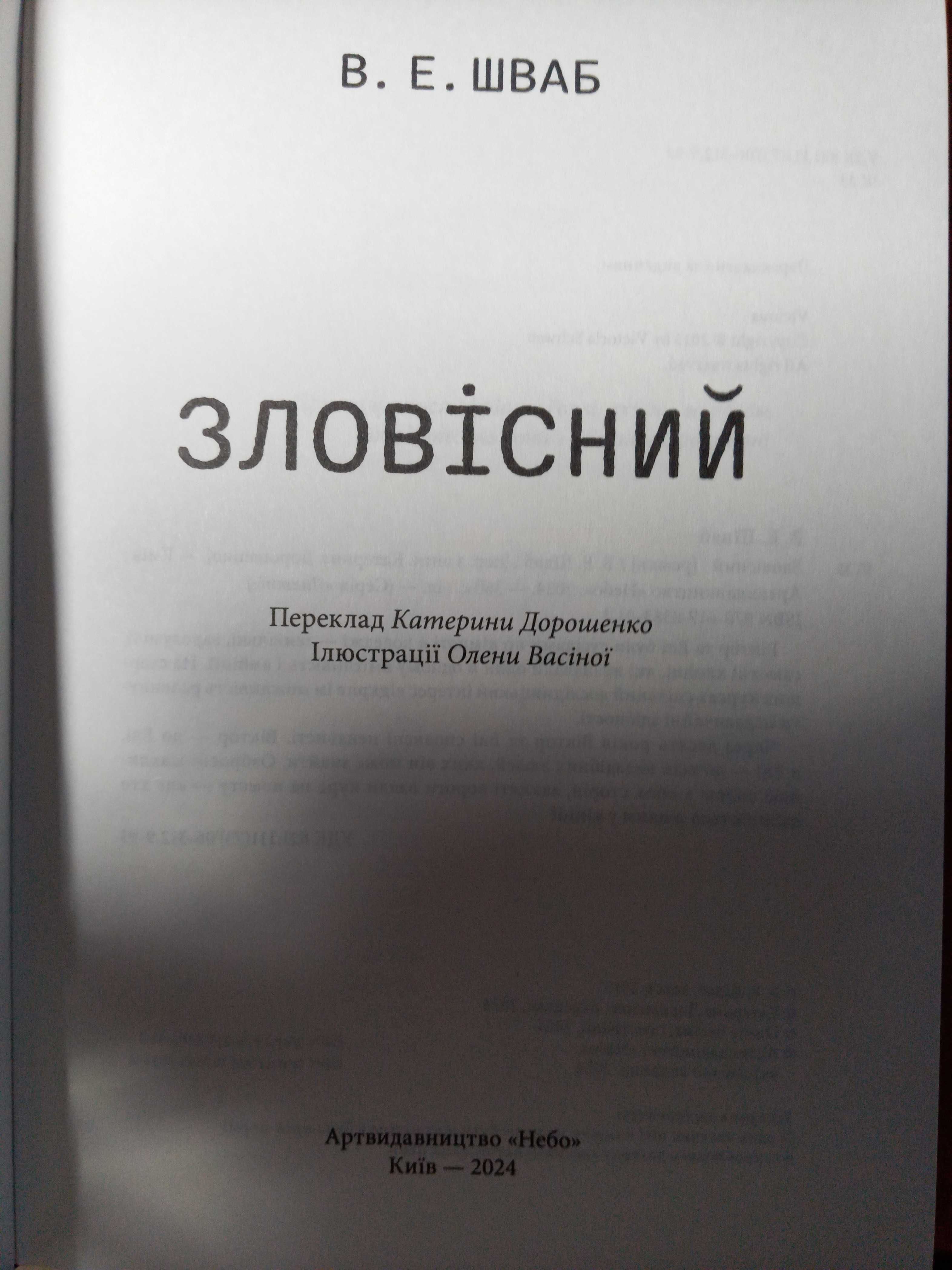 Вікторія Шваб. Зловісний