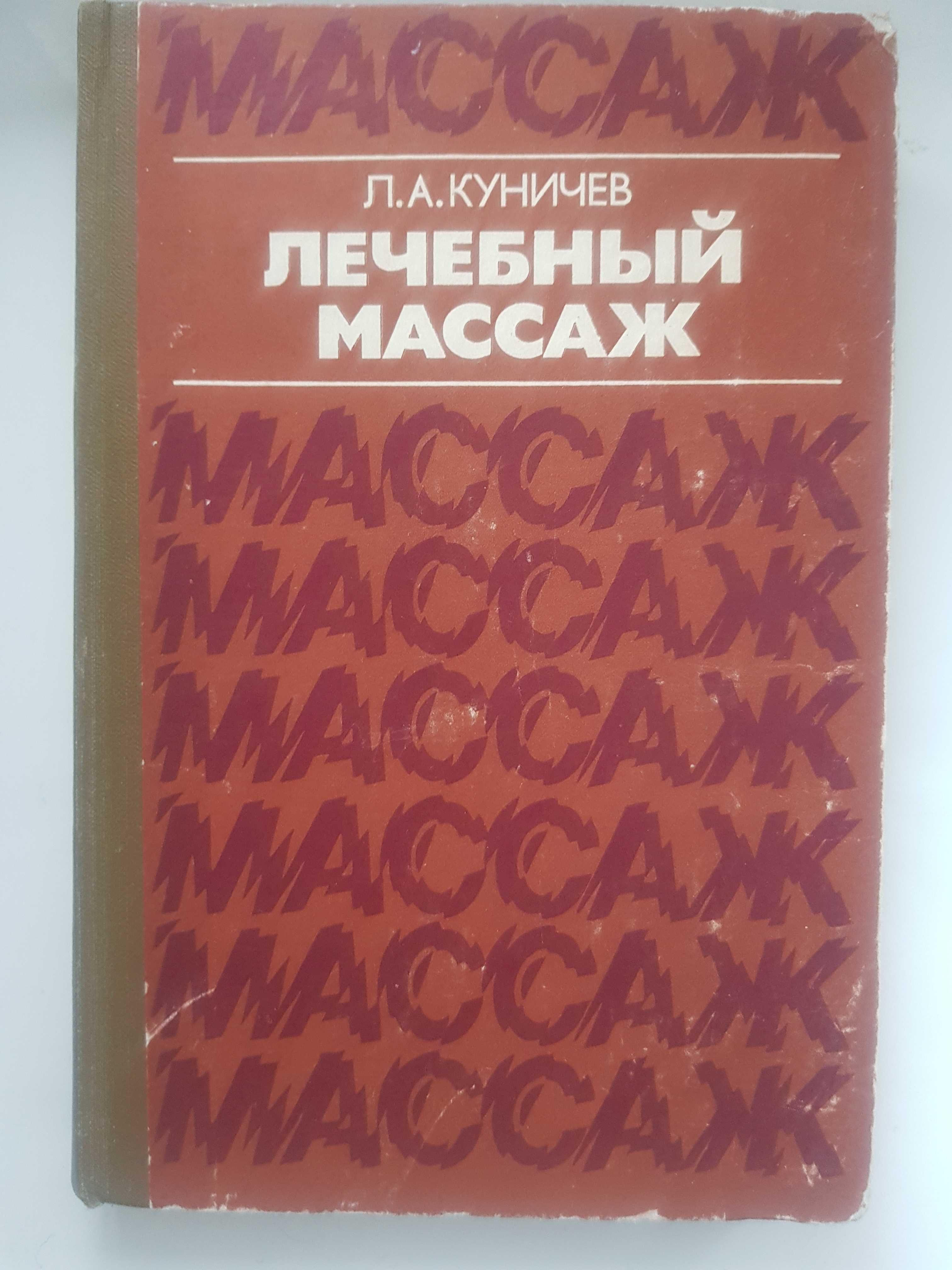 Куничев Л.А. Лечебный массаж