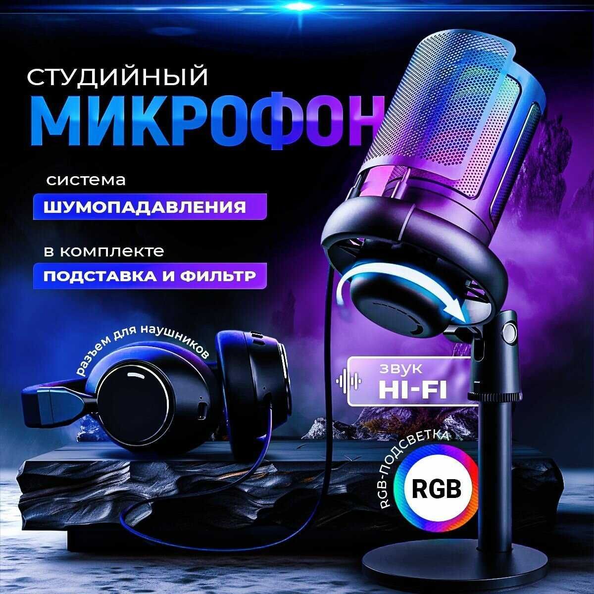 Микрофон игровой (для стриминга) ME6S с RGB подсветкой Новые!