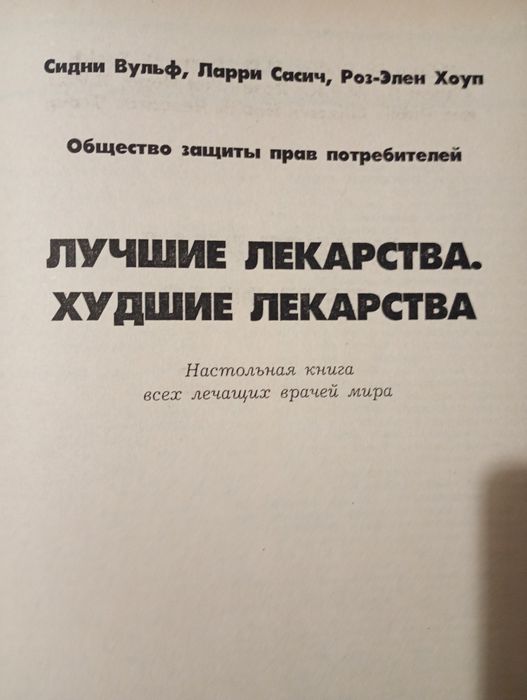 Лучшие лекарства,Худшие лекарства.Сидни Вульф,Лари Сасич,Роз-Элен Хоуп