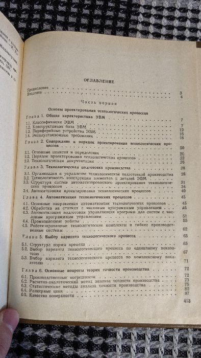 Книга Николай Ушаков "Технология производства ЭВМ"