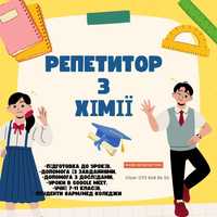 Репетитор з хімії,вчитель хімії,завдання хімія,підготовка по хімії