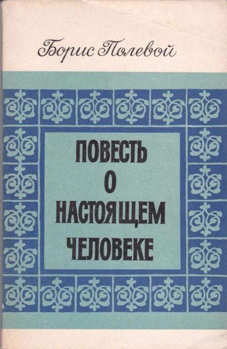 Borys Polewoj, Powiesc o nastojaszcim cziełowiekie.