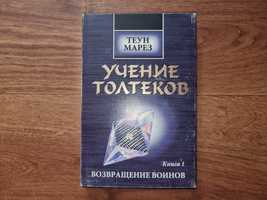 Теун Марез. Учений толтеков. Книга 1. Возвращение воинов.