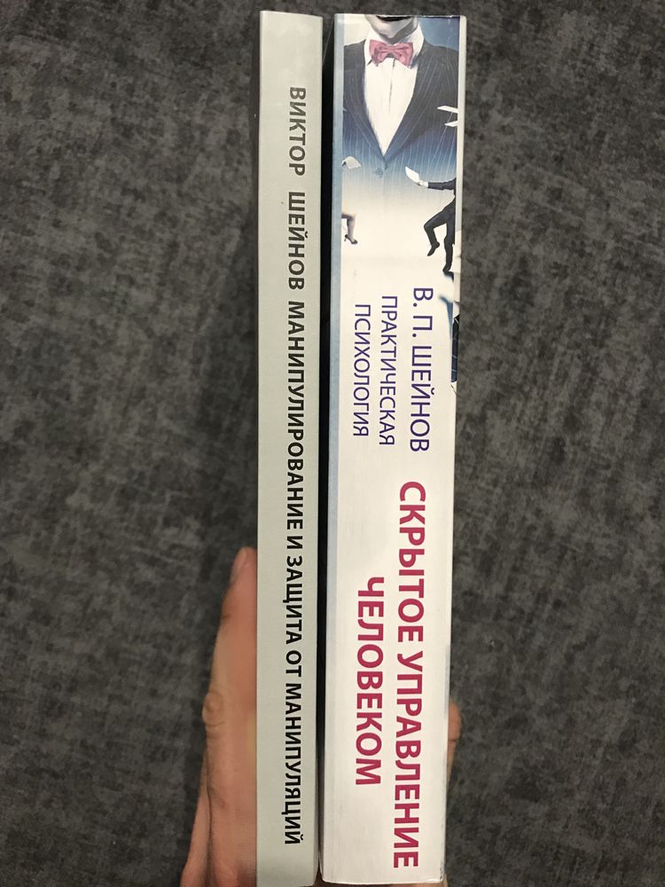 Виктор Шейнов Скрытое управление человеком/ Манипулирование