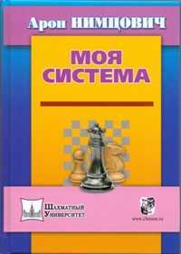 Шахматы. Известный учебник Нимцовича "Моя система"