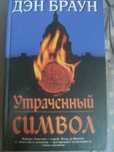 Дэн Браун Утраченный символ