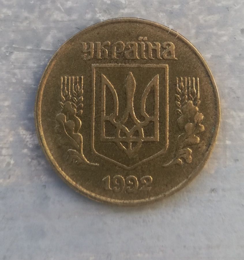 25 копеек 1992 года