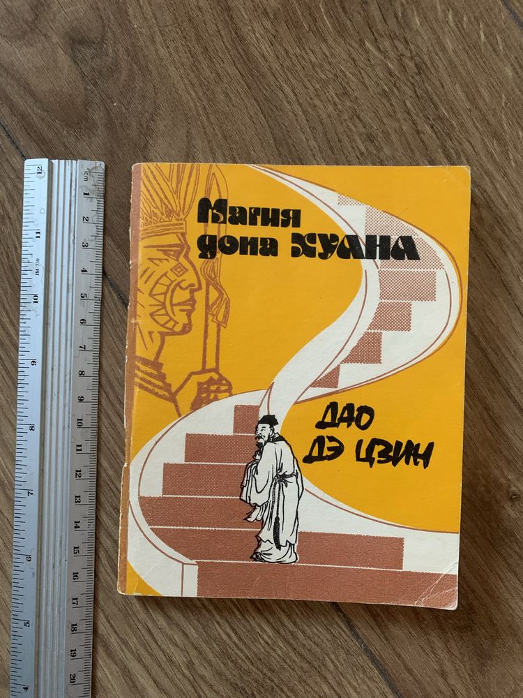 Книга Магия Дона Хуана дао Дэ Цзин