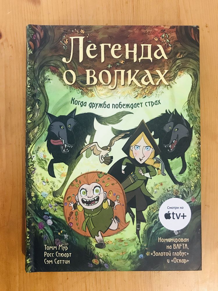 Легенда о волках. Графический роман, Новая, Твердый, Оригинал