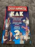 Дейл Карнеги. как научиться владеть собой и влиять на людей