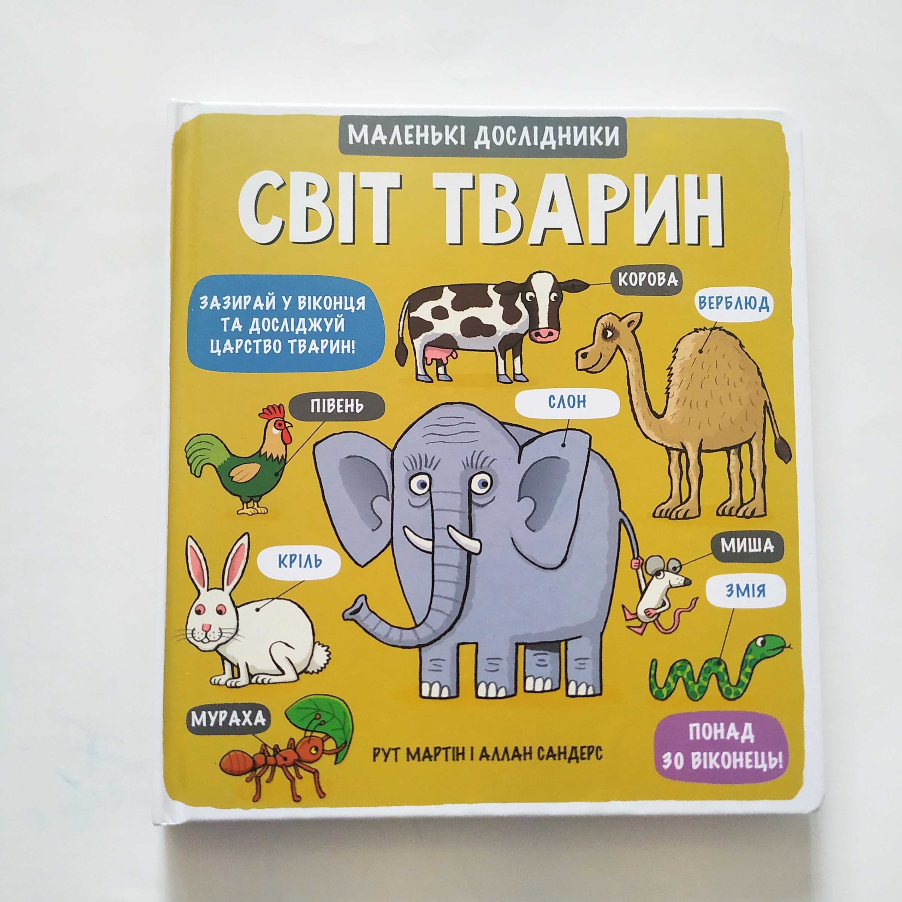 Світ тварин. Маленькі дослідники_Книжка з віконцями_Нова