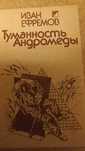 Иван Ефремов Туманность Андромеды