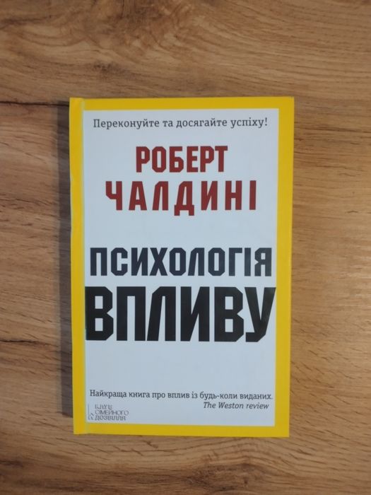 Роберт Чалдині.Психологія впливу.