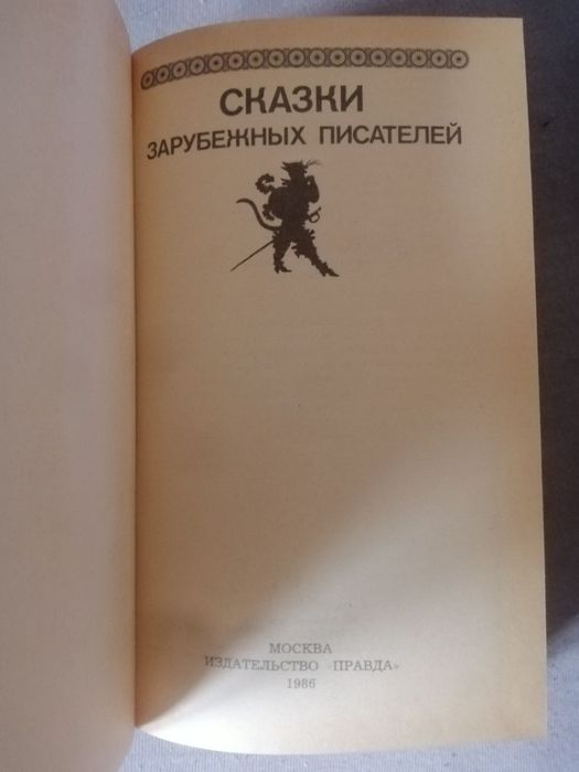 Книга Сказки зарубежных писателей